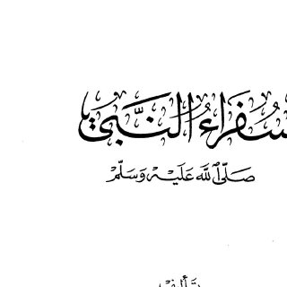 سفراء النبي صلى الله عليه و سلم (1)