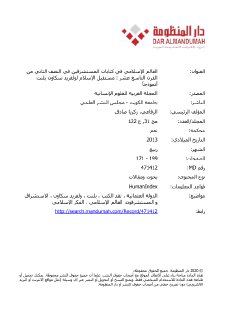 العالم الاسلامي في كتابات المستشرقين في القرن التاسع عشر