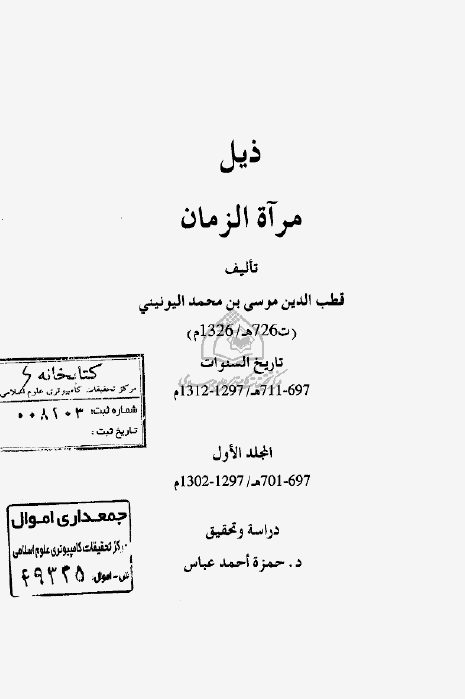 ذيل مرآه الزمان