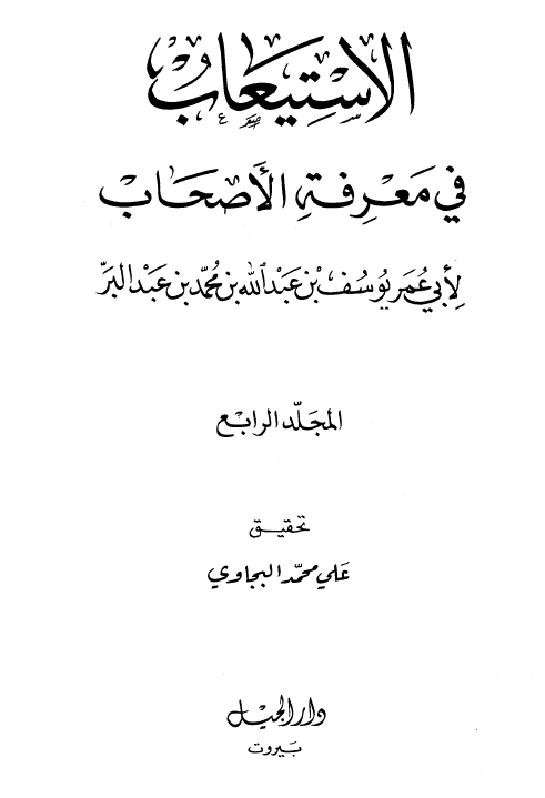 الاستيعاب في معرفه الاصحاب