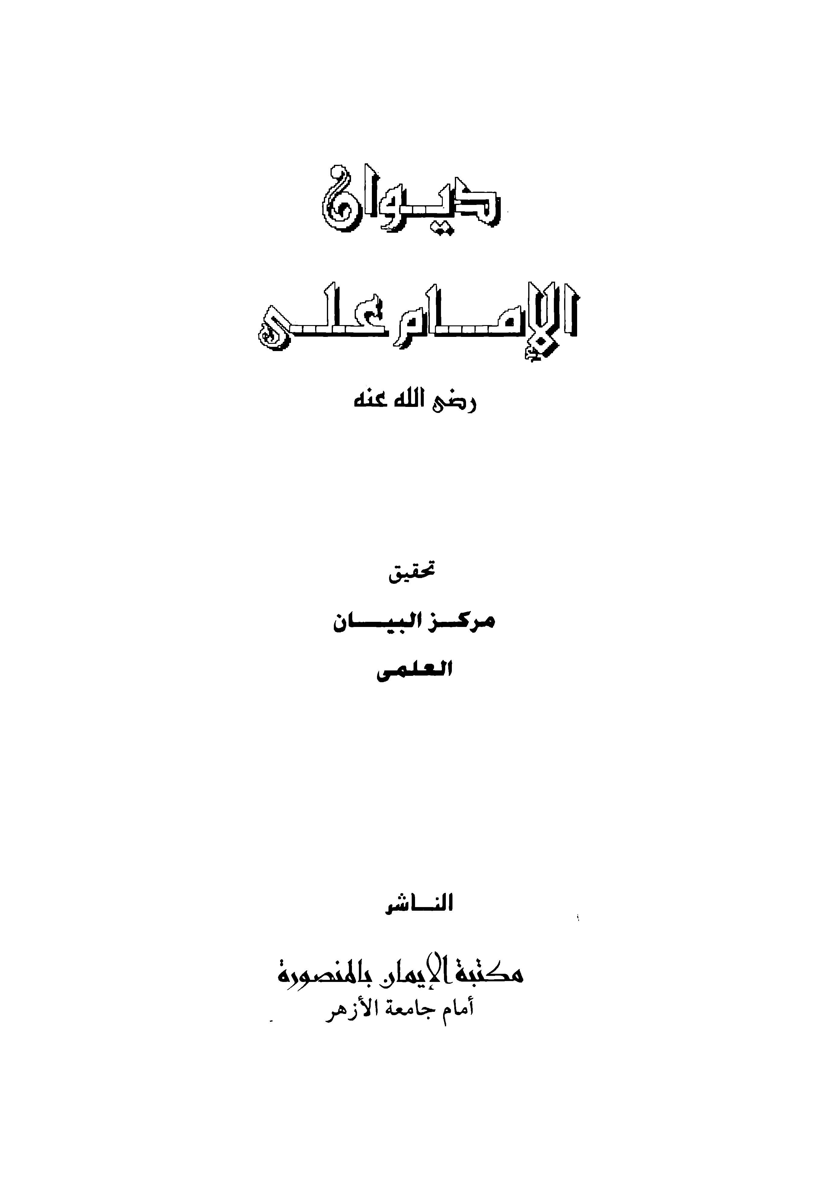 دیوان الامام علی