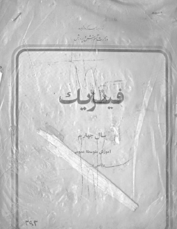 فیزیک سال چهارم آموزش متوسطه عمومی ریاضی و فیزیک