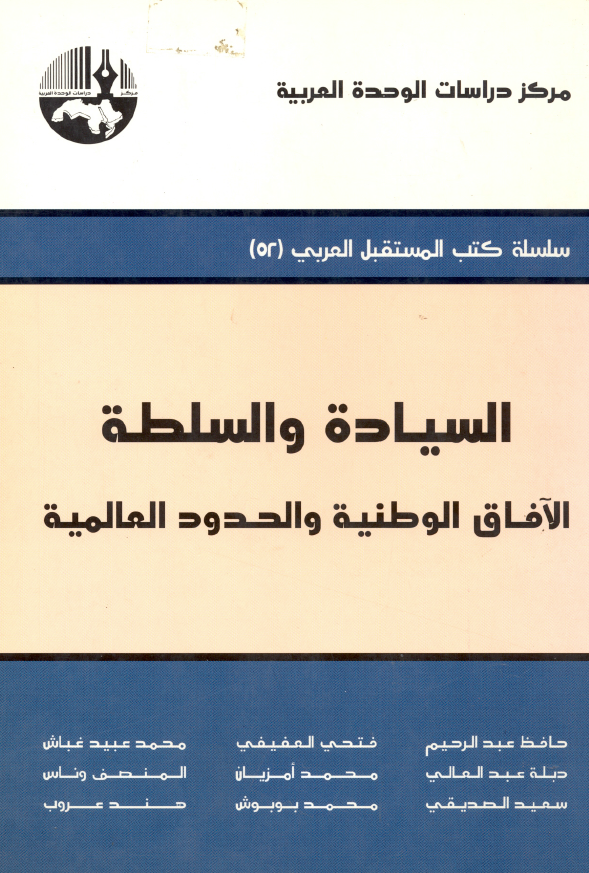 السياده و السلطه الآفاق الوطنيه و الحدود العالميه