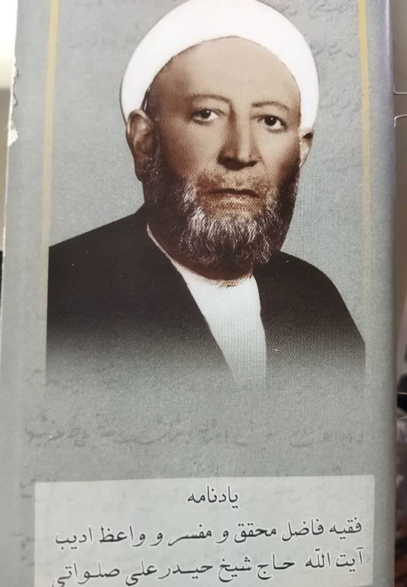 یادنامه فقیه فاضل محقق و مفسر و واعظ ادیب آیت الله حاج شیخ حیدرعلی صلواتی