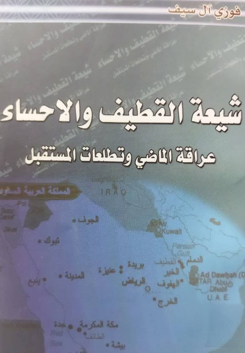 شیعه القطیف والاحساء: عراقه الماضی و تطلعات المستقبل