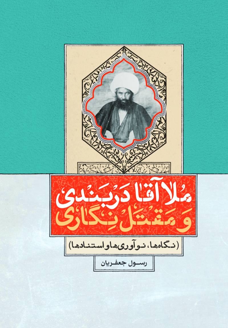 ملاآقا دربندی و مقتل‌نگاری (نگاه‌ها، نوآوری‌ها و استنادها)