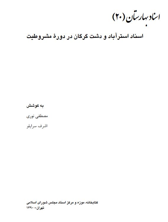 اسناد استرآباد و دشت گرگان در دوره مشروطیت