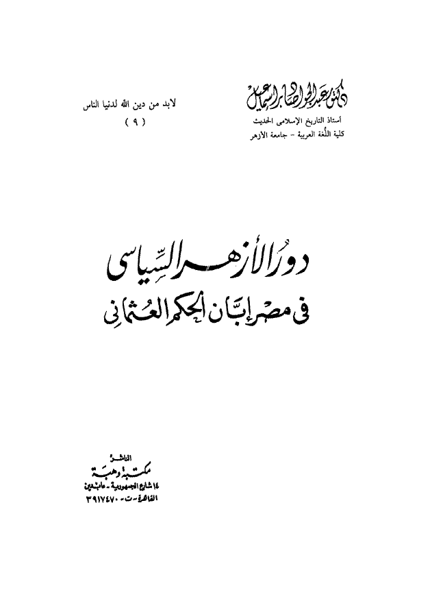 دور الازهر السیاسی فی مصر ابان الحکم العثمانی