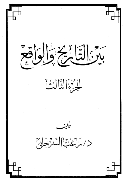 بین التاریخ و الواقع