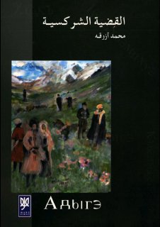 القضية الشركسية محمد ازوقة