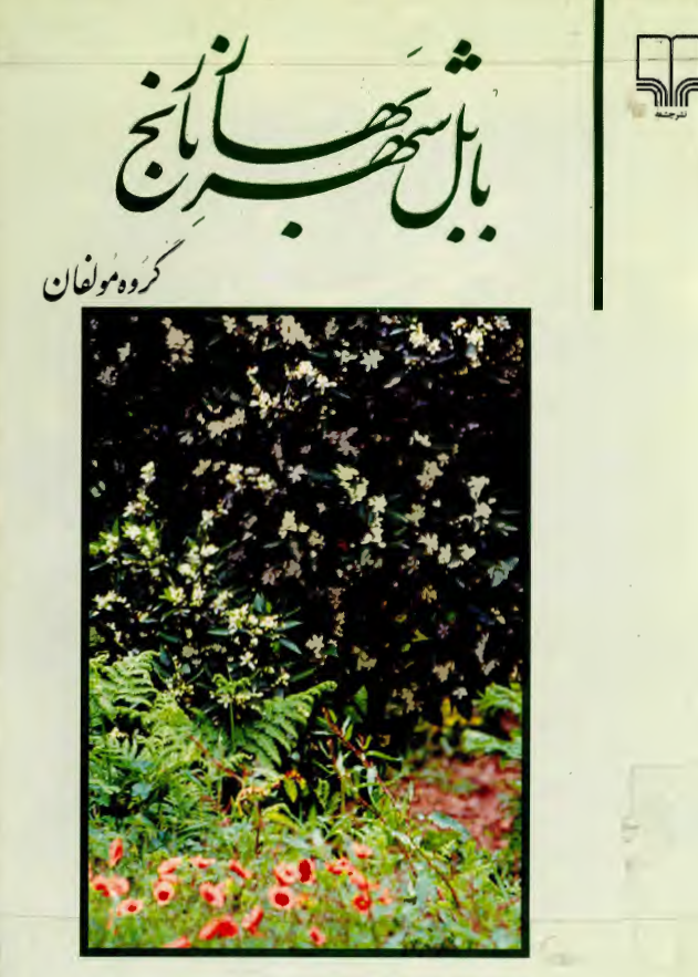 بابل شهر بهار نارنج