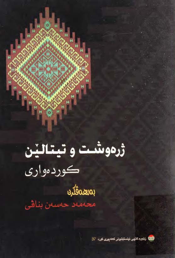 ژره و شت و تيتالين کورده واري