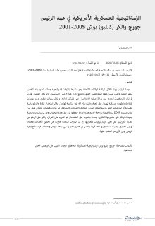 الإستراتيجية العسكرية الأمريكية في عهد الرئيس