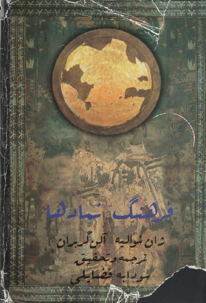فرهنگ نمادها ؛ ائومنیس ها - آینه