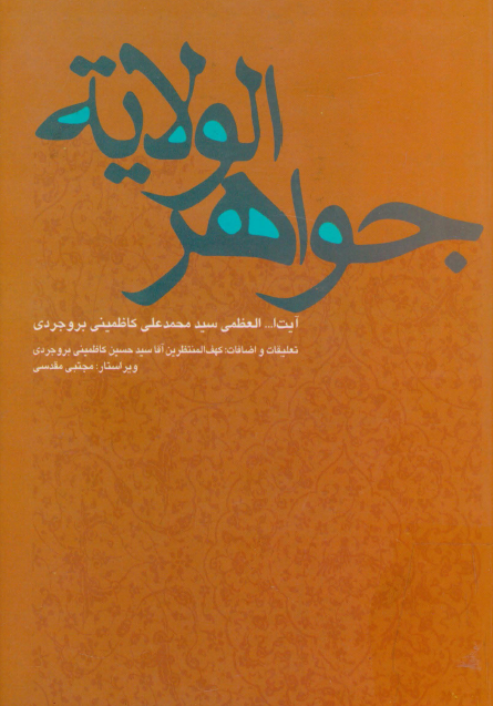 جواهر الولايه؛ در خلافت و ولايت چهارده معصوم (ع)