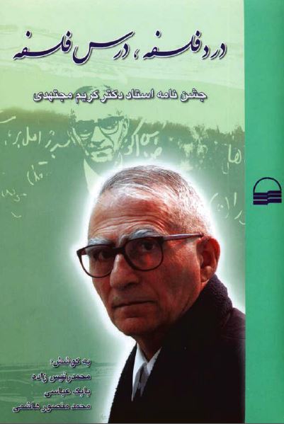 درد فلسفه، درس فلسفه - جشن نامه استاد دکتر کريم مجتهدی