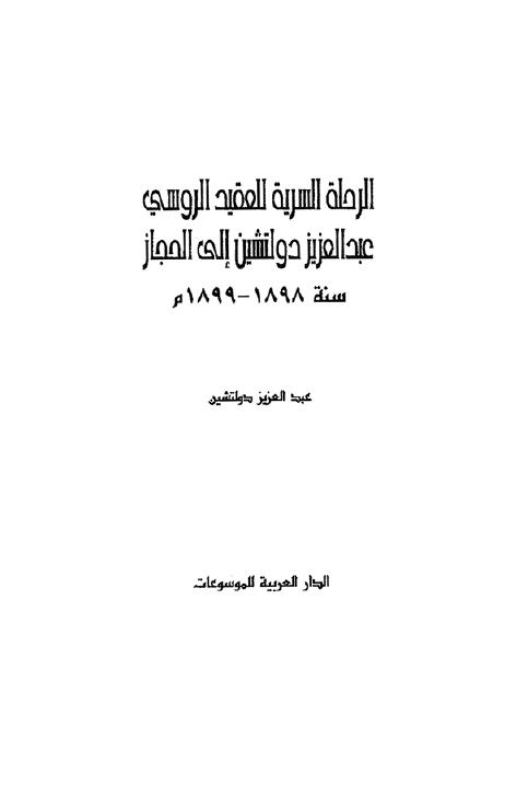 الرحله السريه للعقيد الروسي عبد العزيز دولتشين الي الحجاز 1898-1899