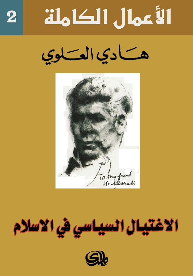 الاعمال الکامله 2 - الاغتیال السیاسی فی الاسلام