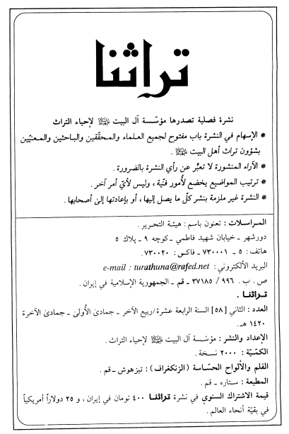 تراثنا؛ العدد الثانی، السنه الخامسه عشره، ربیع الآخر/جمادی الاولی/جمادی الآخره 1420 هـ. ق