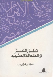 تطور الخبر في الصحافة المصرية