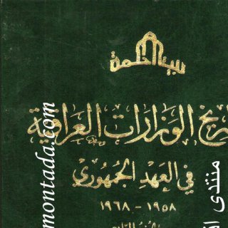 تاريخ الوزارات العراقية - 4