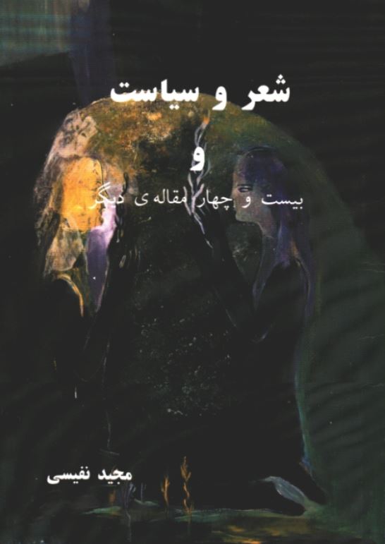 شعر و سیاست و بیست چهار مقاله ی دیگر