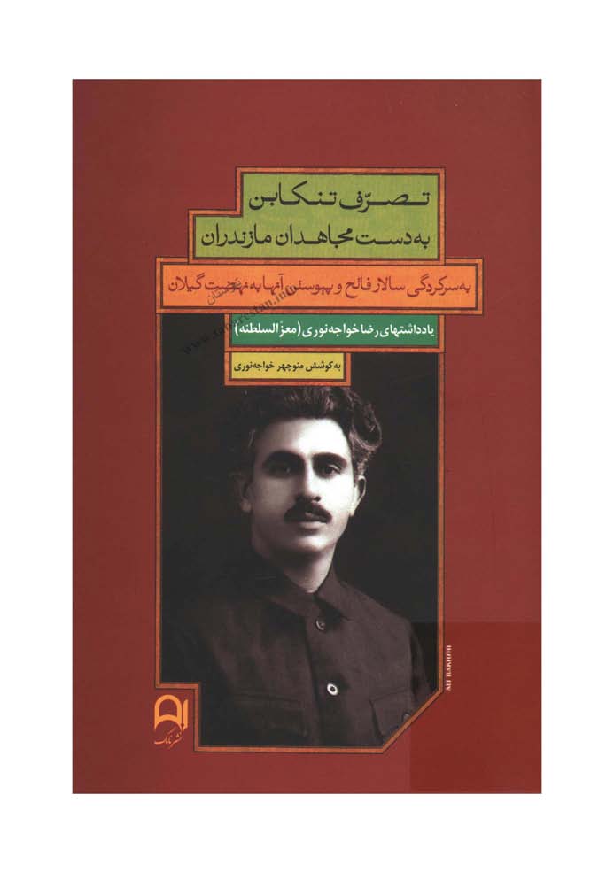 تصرف تنکابن به دست مجاهدان مازندران به سرکردگي سالار فاتح و پيوستن آنها به نهضت گيلان