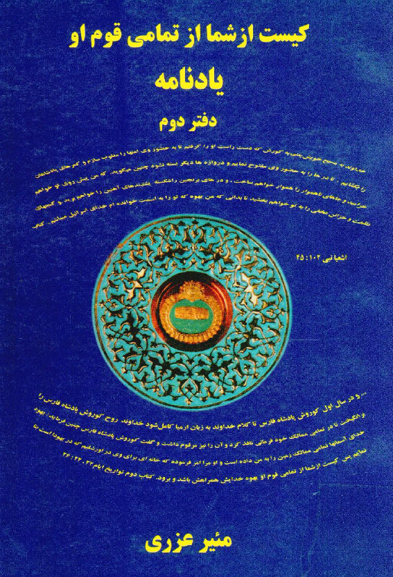 کيست از شما از تمامي قوم او، يادنامه