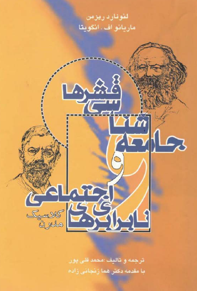 جامعه شناسی قشرها و نابرابری های اجتماعی (کلاسیک - مدرن)