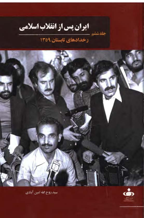 ایران پس از انقلاب اسلامی؛ رخدادهای تابستان 1359