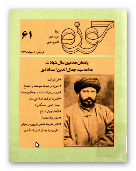 مجله حوزه 61: ويژه صدمين سال شهادت علامه سيد جمال الدين اسدآبادي