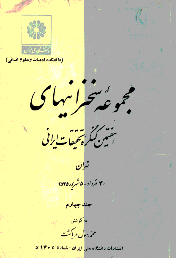 مجموعه سخنرانيهاي هفتمين کنگره تحقيقات ايراني