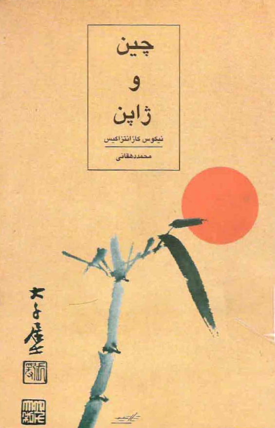 چين و ژاپن