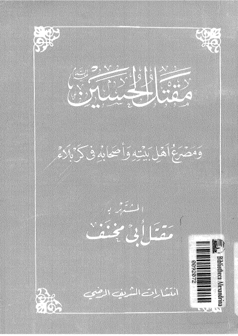 مقتل الحسین (ع) و مصرع اهل بیته و اصحابه فی کربلاء المشتهر به مقتل ابی مخنف