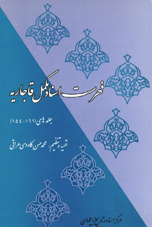 فهرست اسناد مکمل قاجاريه (جلدهای 161-154)