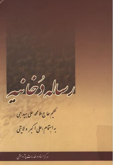 رساله دخانيه