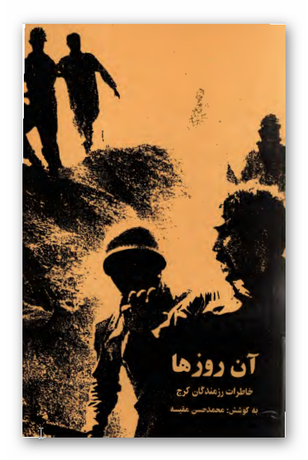 آن روزها: خاطرات رزمندگان کرج