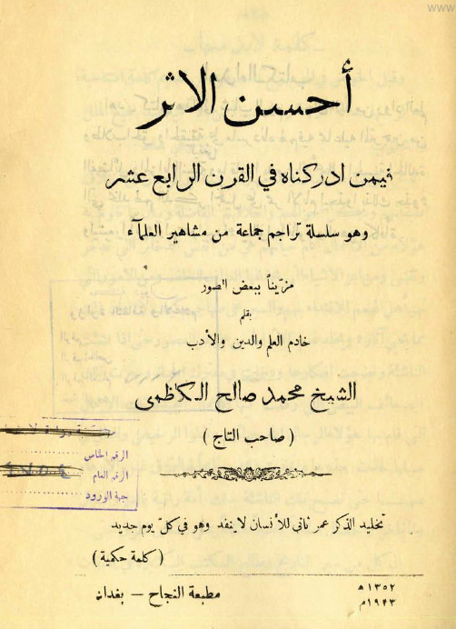 احسن الاثر فيمن ادرکناه في القرن الرابع عشر