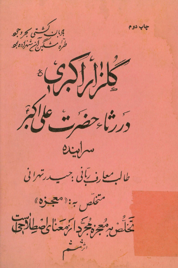 گلزار اکبری در رثاء حضرت علي اکبر