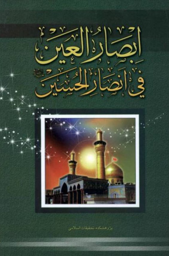 ابصار العلین فی انصار الحسین (ع)