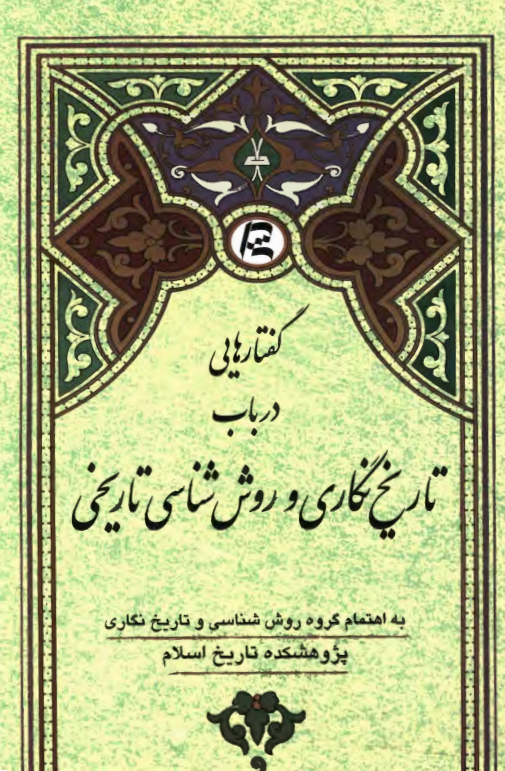 گفتارهایی در باب تاریخ نگاری و روش شناسی تاریخی