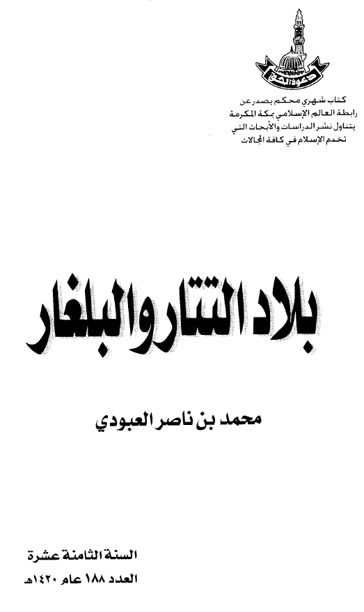 بلاد التتار و البلغار