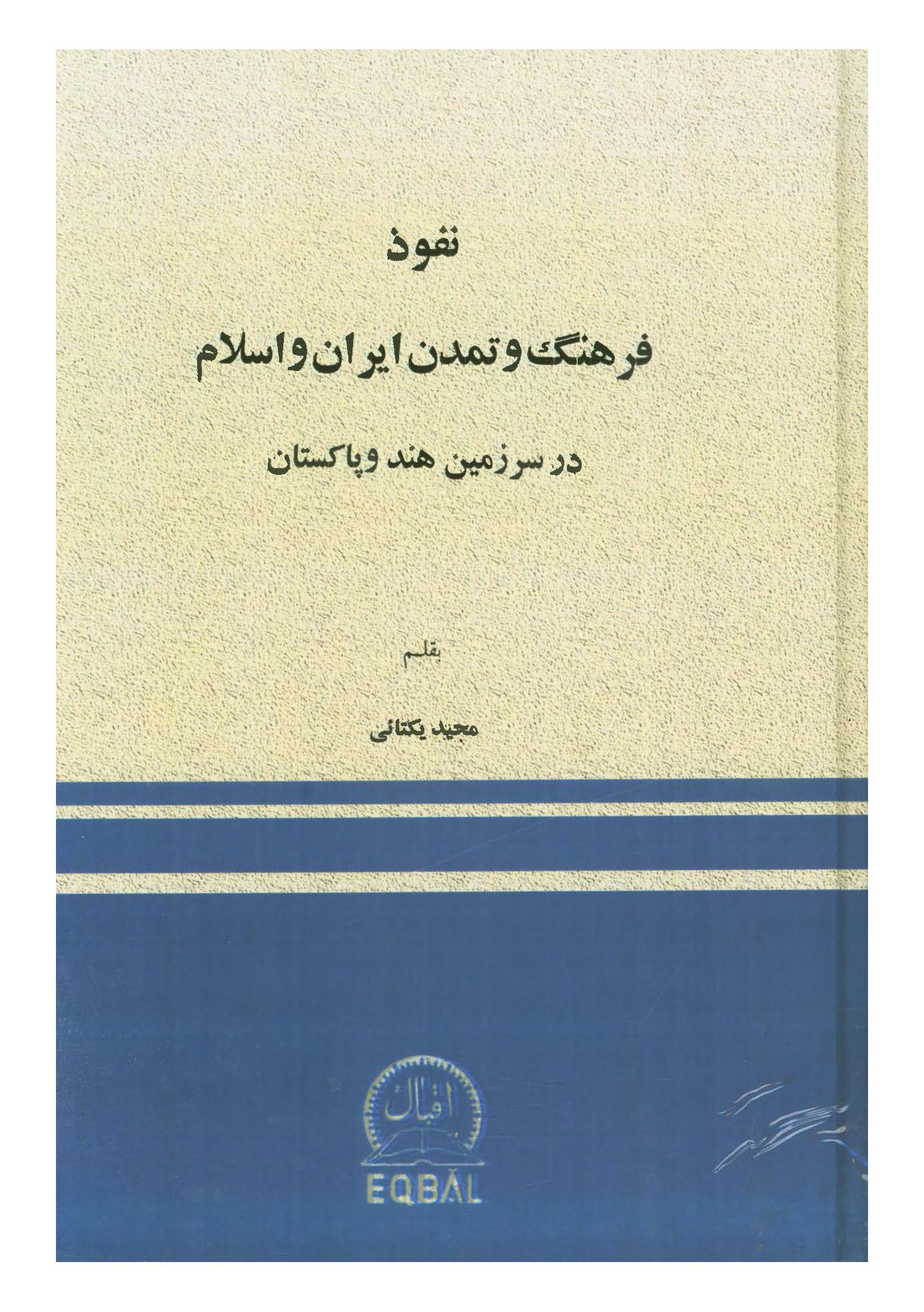 نفوذ فرهنگ و تمدن ايران و اسلام در سرزمين هند و پاکستان
