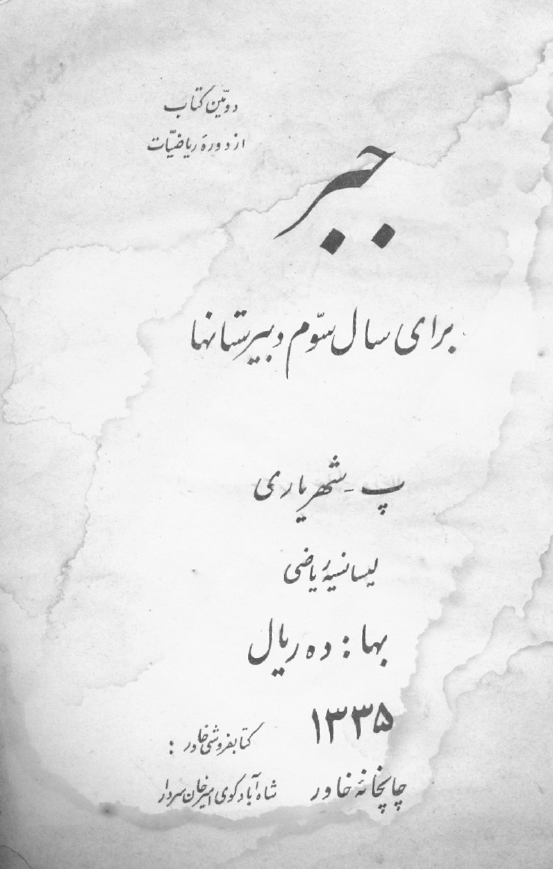 جبر برای سال سوم دبیرستانها