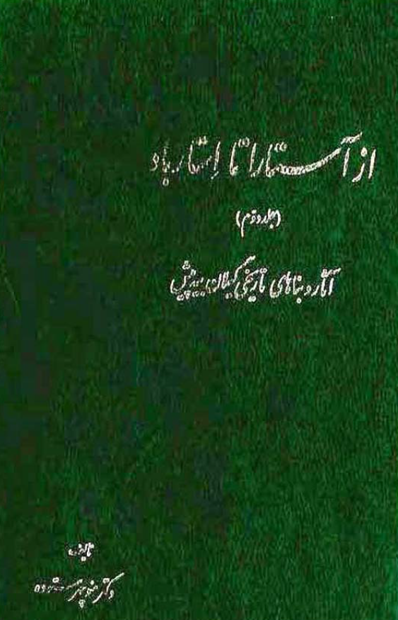 از آستارا تا استارباد (جلد دوم)
