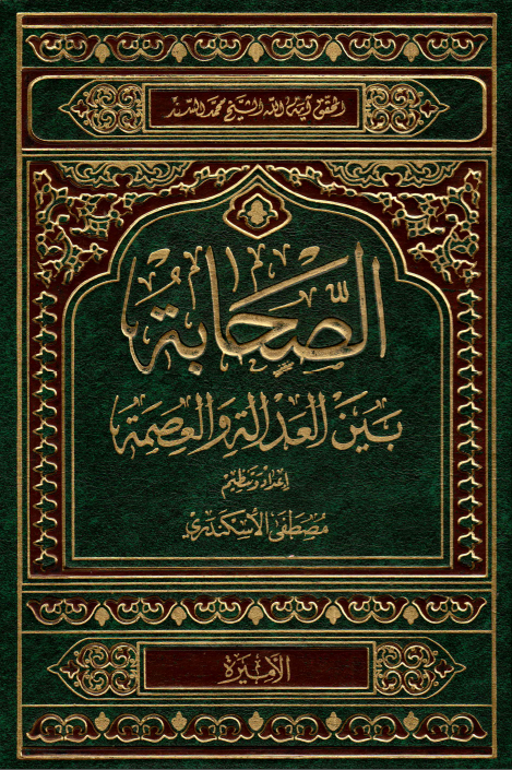 الصحابه بین العداله و العصمه