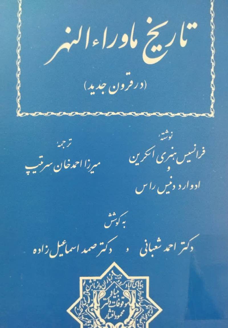 تاریخ ماوراءالنهر( در قرون جدید)