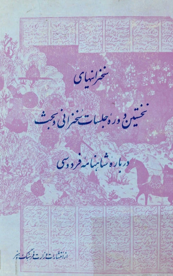 سخنرانيهاي نخستين دوره جلسات سخنراني و بحث درباره شاهنامه فردوسي