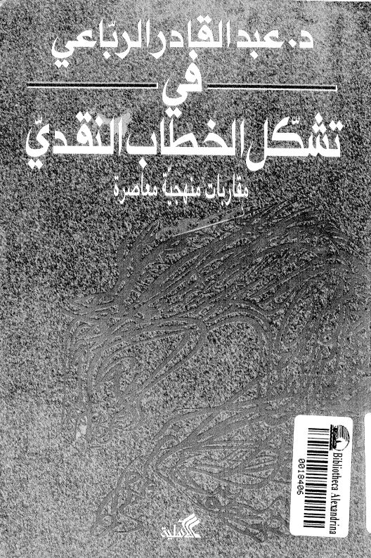 فی تشکل الخطاب النقدی مقاربات منجیه معاصره