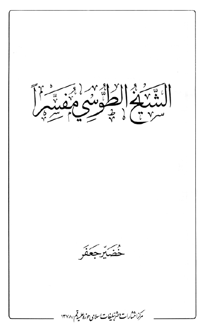 الشیخ الطوسی مفسرا